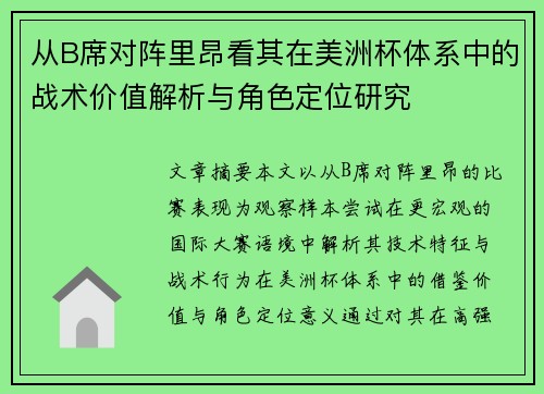 从B席对阵里昂看其在美洲杯体系中的战术价值解析与角色定位研究