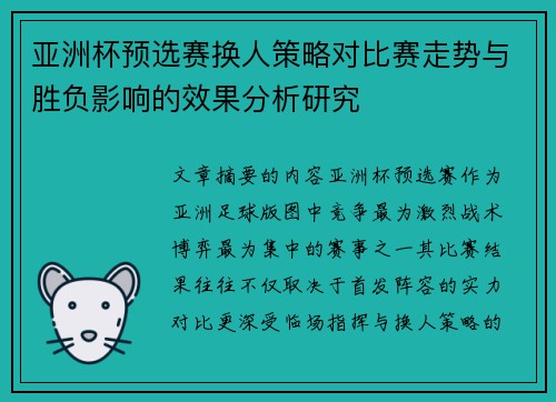 亚洲杯预选赛换人策略对比赛走势与胜负影响的效果分析研究