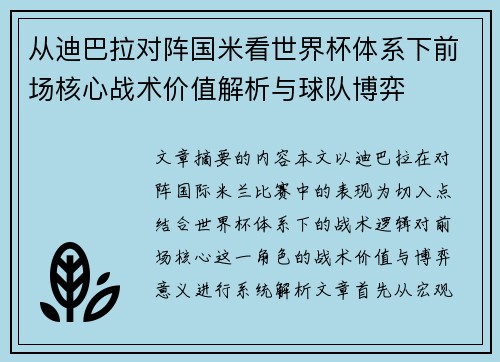 从迪巴拉对阵国米看世界杯体系下前场核心战术价值解析与球队博弈