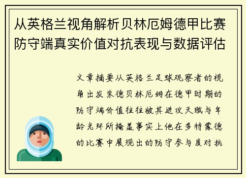 从英格兰视角解析贝林厄姆德甲比赛防守端真实价值对抗表现与数据评估