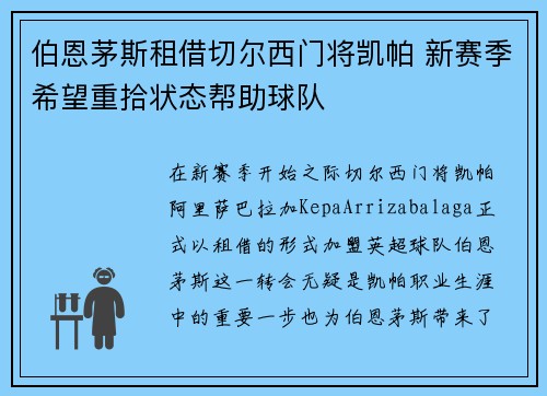 伯恩茅斯租借切尔西门将凯帕 新赛季希望重拾状态帮助球队