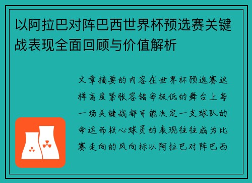 以阿拉巴对阵巴西世界杯预选赛关键战表现全面回顾与价值解析