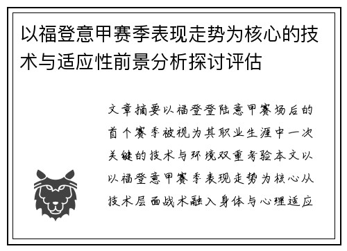 以福登意甲赛季表现走势为核心的技术与适应性前景分析探讨评估
