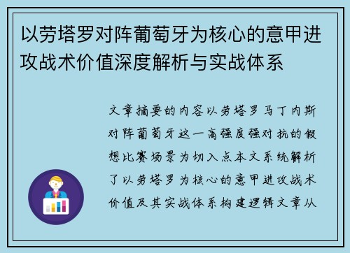 以劳塔罗对阵葡萄牙为核心的意甲进攻战术价值深度解析与实战体系