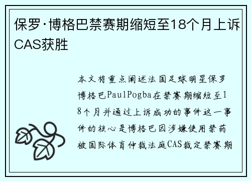 保罗·博格巴禁赛期缩短至18个月上诉CAS获胜
