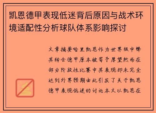 凯恩德甲表现低迷背后原因与战术环境适配性分析球队体系影响探讨