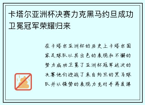 卡塔尔亚洲杯决赛力克黑马约旦成功卫冕冠军荣耀归来
