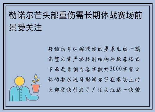勒诺尔芒头部重伤需长期休战赛场前景受关注
