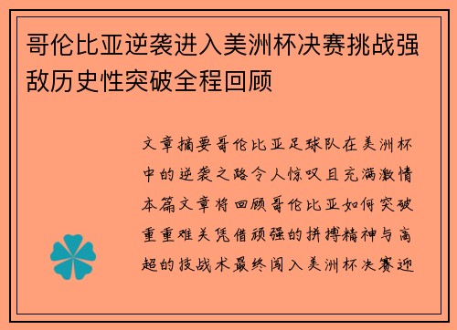 哥伦比亚逆袭进入美洲杯决赛挑战强敌历史性突破全程回顾