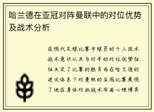 哈兰德在亚冠对阵曼联中的对位优势及战术分析