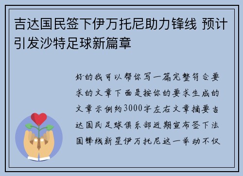 吉达国民签下伊万托尼助力锋线 预计引发沙特足球新篇章
