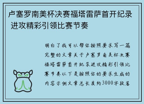 卢塞罗南美杯决赛福塔雷萨首开纪录 进攻精彩引领比赛节奏