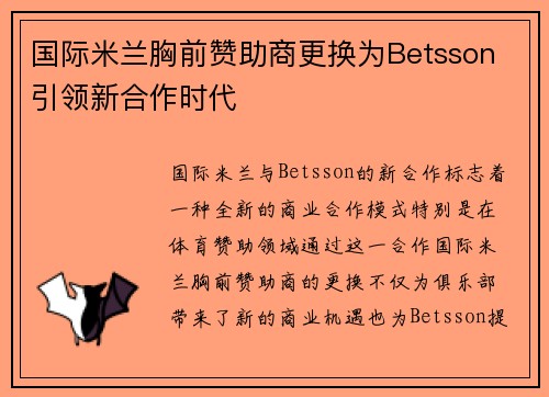 国际米兰胸前赞助商更换为Betsson 引领新合作时代