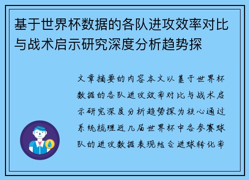 基于世界杯数据的各队进攻效率对比与战术启示研究深度分析趋势探
