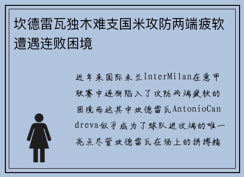 坎德雷瓦独木难支国米攻防两端疲软遭遇连败困境