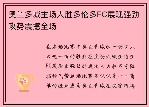 奥兰多城主场大胜多伦多FC展现强劲攻势震撼全场