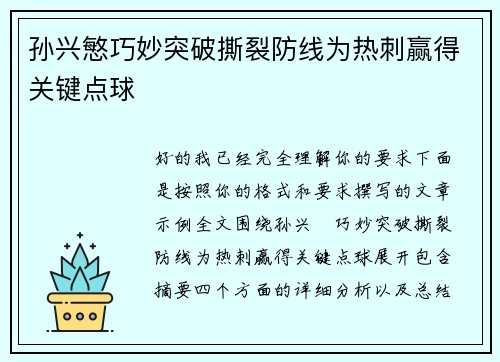 孙兴慜巧妙突破撕裂防线为热刺赢得关键点球