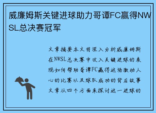 威廉姆斯关键进球助力哥谭FC赢得NWSL总决赛冠军