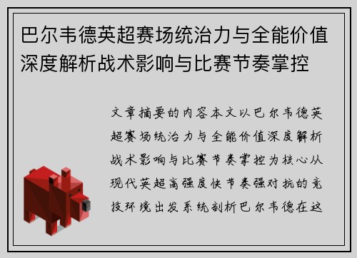 巴尔韦德英超赛场统治力与全能价值深度解析战术影响与比赛节奏掌控