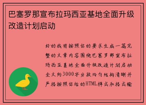 巴塞罗那宣布拉玛西亚基地全面升级改造计划启动