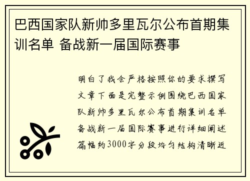 巴西国家队新帅多里瓦尔公布首期集训名单 备战新一届国际赛事