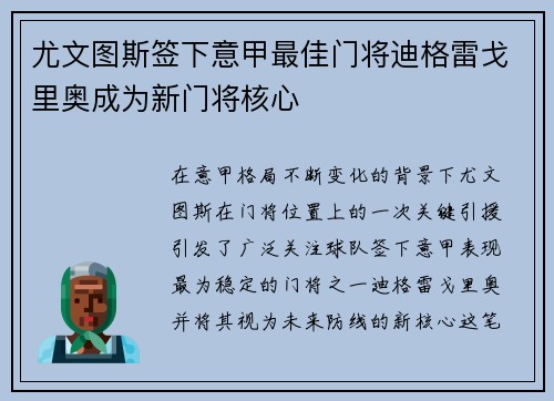 尤文图斯签下意甲最佳门将迪格雷戈里奥成为新门将核心