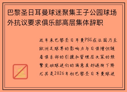 巴黎圣日耳曼球迷聚集王子公园球场外抗议要求俱乐部高层集体辞职