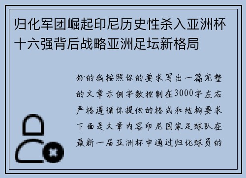 归化军团崛起印尼历史性杀入亚洲杯十六强背后战略亚洲足坛新格局