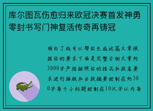 库尔图瓦伤愈归来欧冠决赛首发神勇零封书写门神复活传奇再铸冠