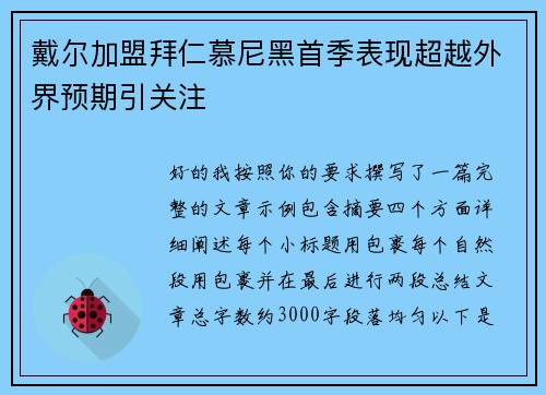 戴尔加盟拜仁慕尼黑首季表现超越外界预期引关注