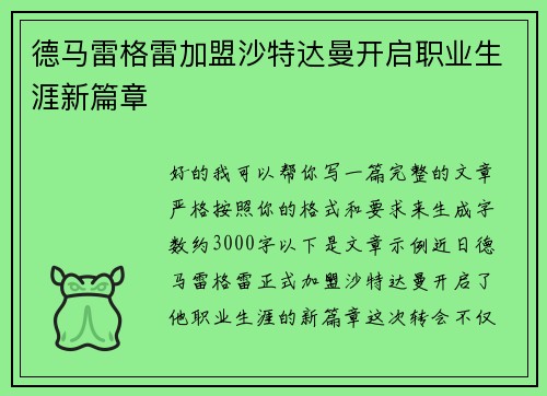 德马雷格雷加盟沙特达曼开启职业生涯新篇章