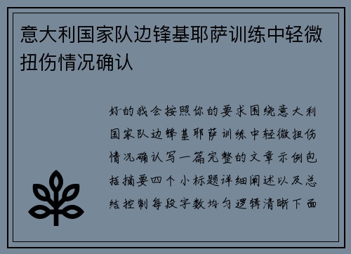 意大利国家队边锋基耶萨训练中轻微扭伤情况确认