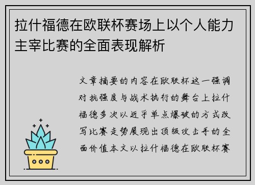拉什福德在欧联杯赛场上以个人能力主宰比赛的全面表现解析