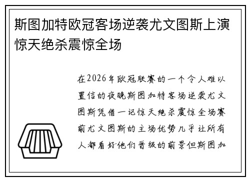 斯图加特欧冠客场逆袭尤文图斯上演惊天绝杀震惊全场