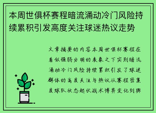 本周世俱杯赛程暗流涌动冷门风险持续累积引发高度关注球迷热议走势