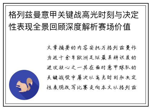 格列兹曼意甲关键战高光时刻与决定性表现全景回顾深度解析赛场价值