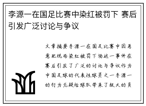李源一在国足比赛中染红被罚下 赛后引发广泛讨论与争议