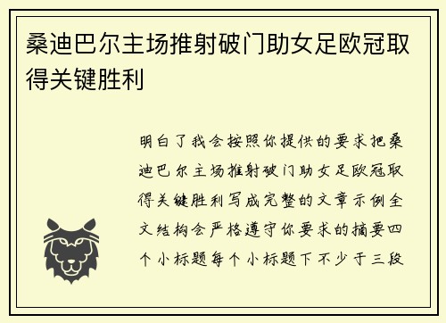 桑迪巴尔主场推射破门助女足欧冠取得关键胜利