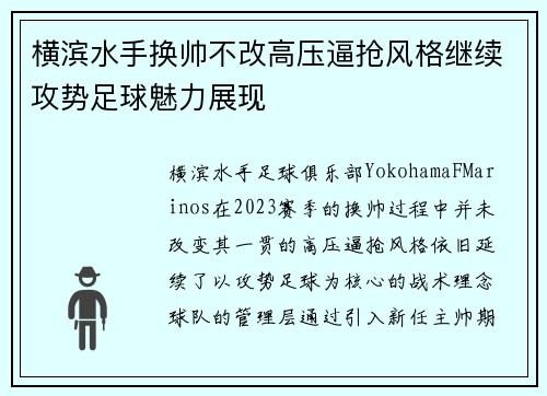 横滨水手换帅不改高压逼抢风格继续攻势足球魅力展现
