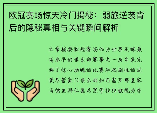 欧冠赛场惊天冷门揭秘：弱旅逆袭背后的隐秘真相与关键瞬间解析