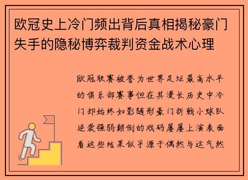 欧冠史上冷门频出背后真相揭秘豪门失手的隐秘博弈裁判资金战术心理