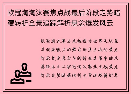 欧冠淘淘汰赛焦点战最后阶段走势暗藏转折全景追踪解析悬念爆发风云