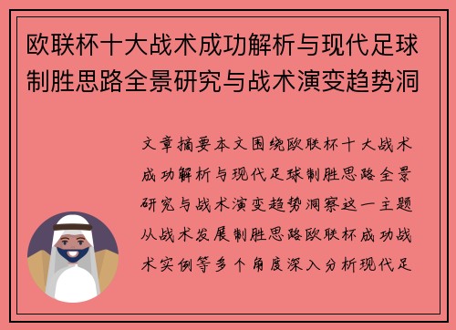欧联杯十大战术成功解析与现代足球制胜思路全景研究与战术演变趋势洞察