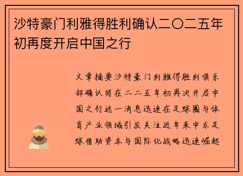 沙特豪门利雅得胜利确认二〇二五年初再度开启中国之行