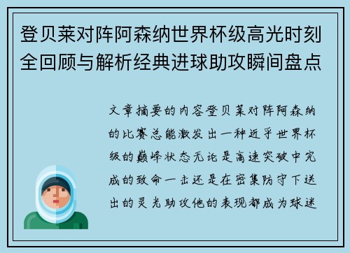 登贝莱对阵阿森纳世界杯级高光时刻全回顾与解析经典进球助攻瞬间盘点