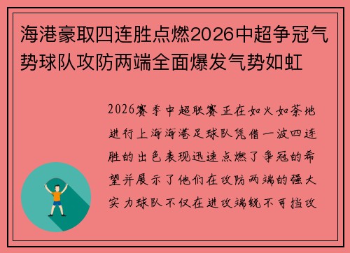 海港豪取四连胜点燃2026中超争冠气势球队攻防两端全面爆发气势如虹