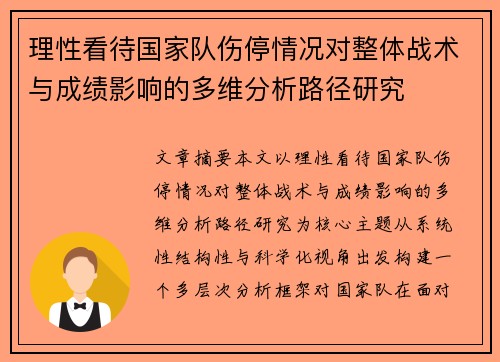 理性看待国家队伤停情况对整体战术与成绩影响的多维分析路径研究