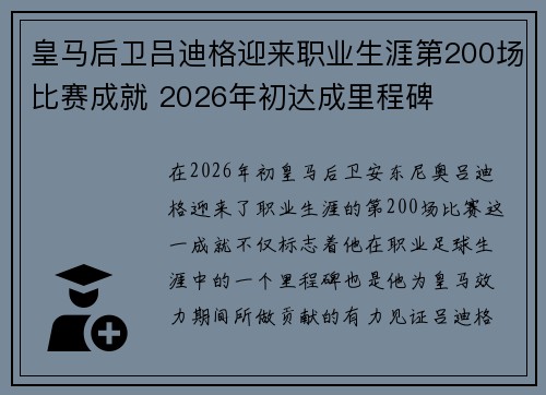 皇马后卫吕迪格迎来职业生涯第200场比赛成就 2026年初达成里程碑