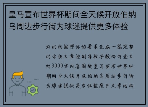 皇马宣布世界杯期间全天候开放伯纳乌周边步行街为球迷提供更多体验
