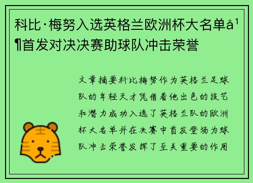 科比·梅努入选英格兰欧洲杯大名单并首发对决决赛助球队冲击荣誉